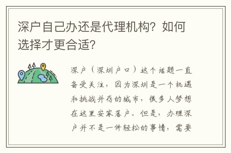 深戶自己辦還是代理機(jī)構(gòu)？如何選擇才更合適？
