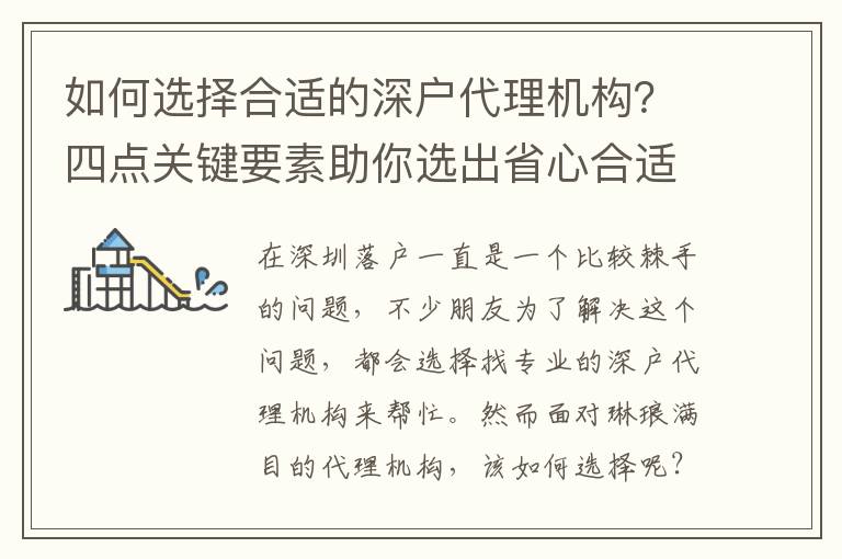 如何選擇合適的深戶代理機構(gòu)？四點關(guān)鍵要素助你選出省心合適的機構(gòu)