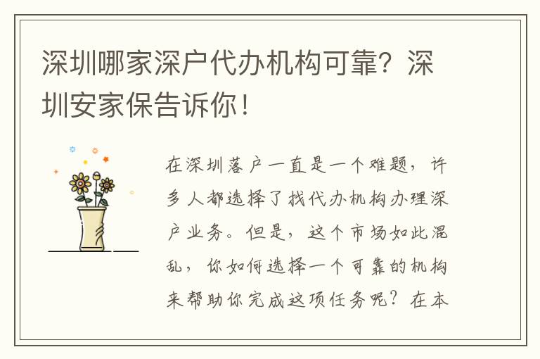深圳哪家深戶代辦機(jī)構(gòu)可靠？深圳安家保告訴你！