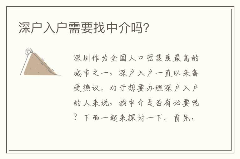 深戶入戶需要找中介嗎？