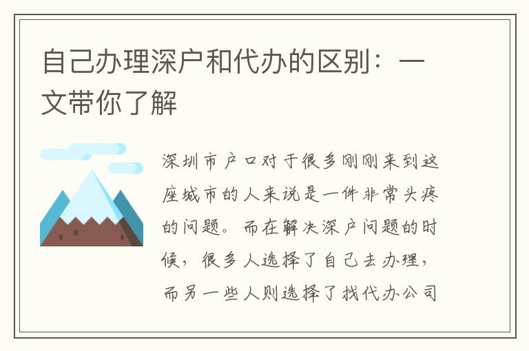 自己辦理深戶和代辦的區(qū)別：一文帶你了解