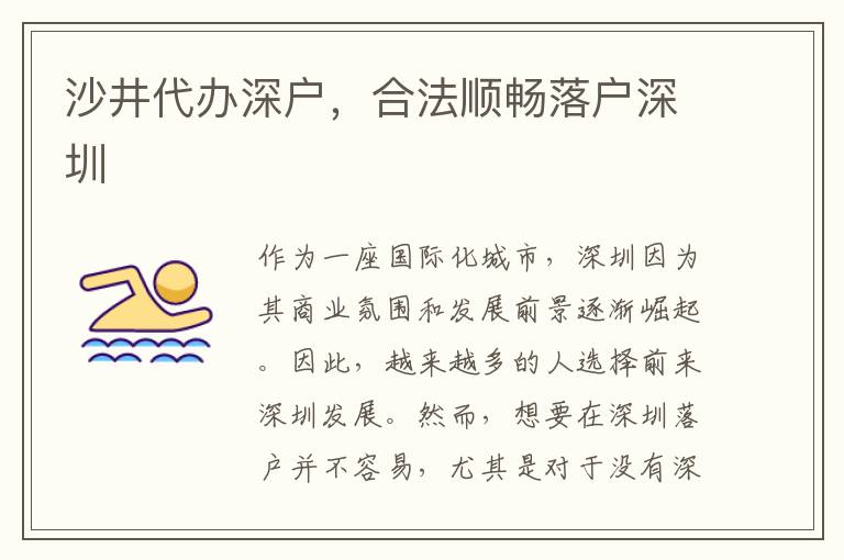 沙井代辦深戶，合法順暢落戶深圳