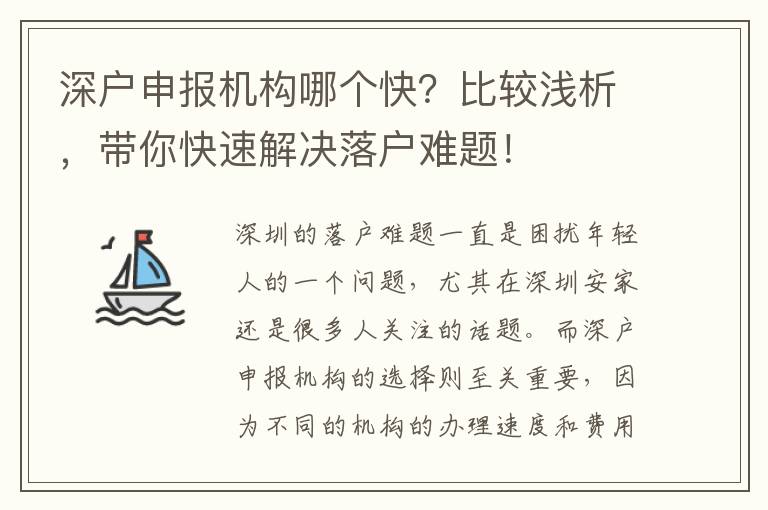 深戶申報機構(gòu)哪個快？比較淺析，帶你快速解決落戶難題！
