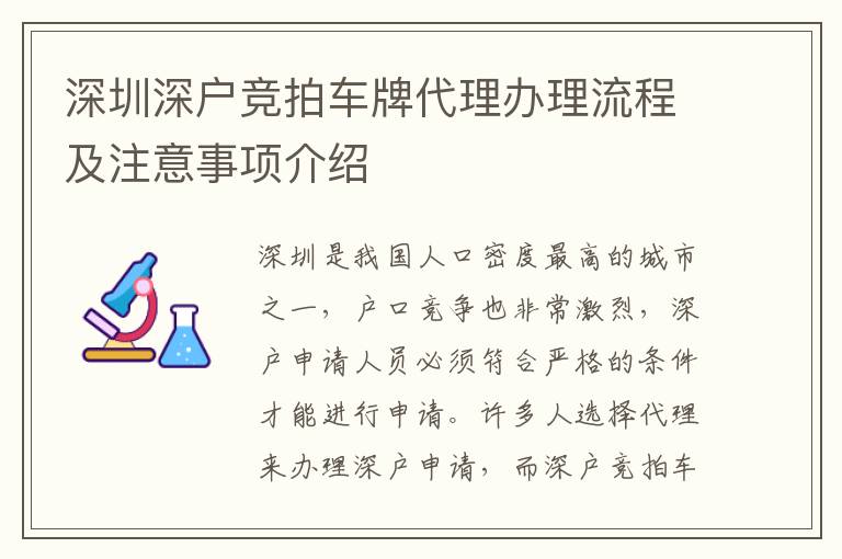 深圳深戶競拍車牌代理辦理流程及注意事項介紹