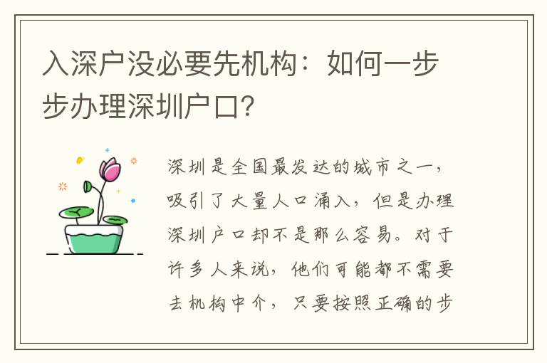 入深戶沒必要先機(jī)構(gòu)：如何一步步辦理深圳戶口？