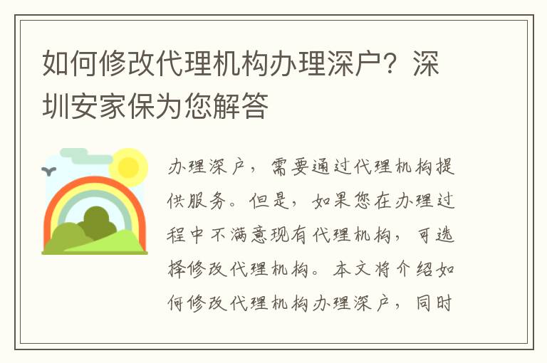 如何修改代理機(jī)構(gòu)辦理深戶？深圳安家保為您解答