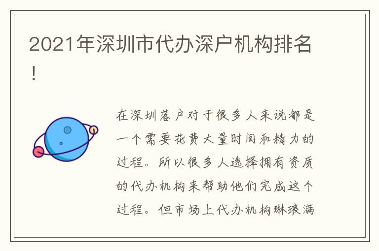 2021年深圳市代辦深戶機(jī)構(gòu)排名！