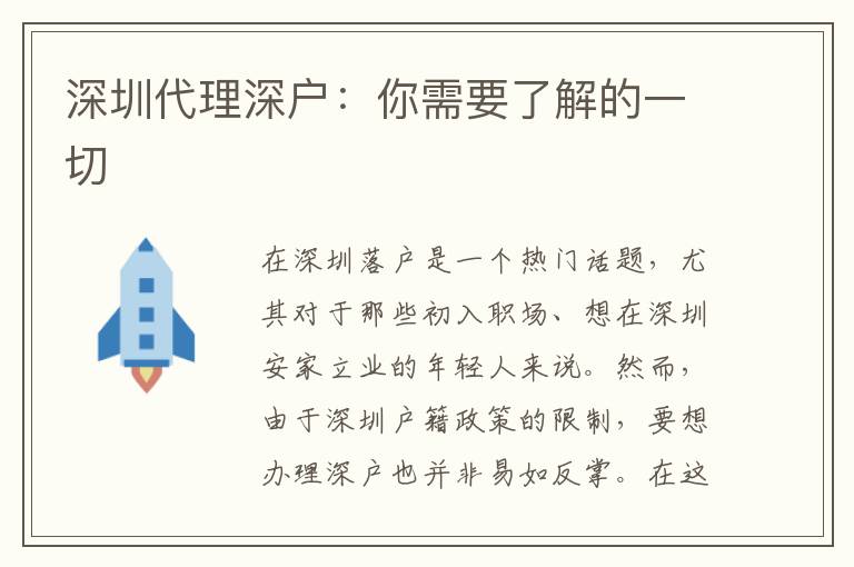 深圳代理深戶：你需要了解的一切