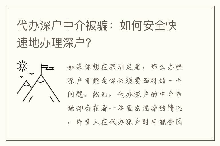 代辦深戶中介被騙：如何安全快速地辦理深戶？