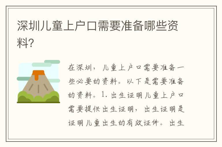 深圳兒童上戶口需要準(zhǔn)備哪些資料？