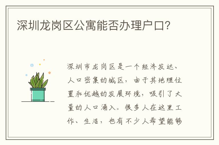 深圳龍崗區(qū)公寓能否辦理戶口？