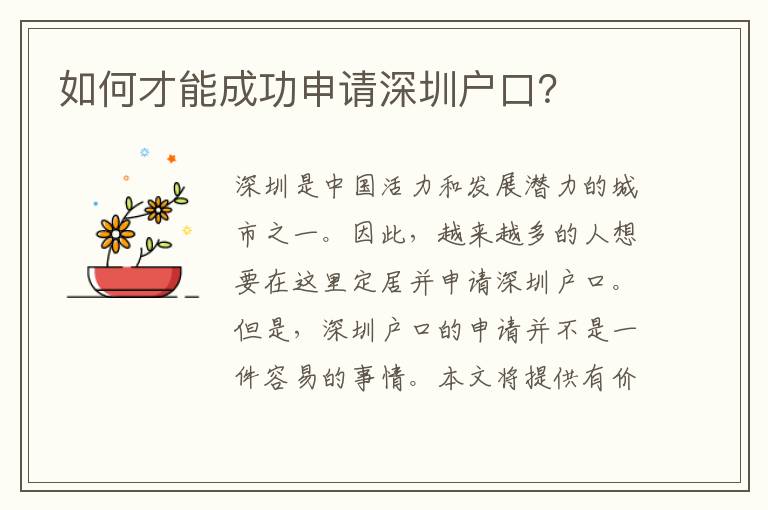如何才能成功申請(qǐng)深圳戶口？