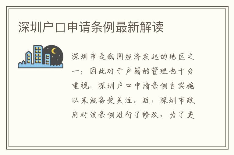 深圳戶口申請(qǐng)條例最新解讀