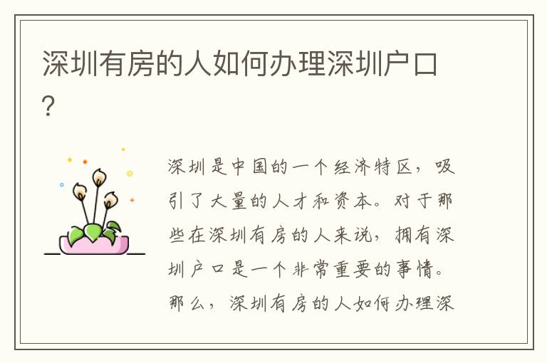 深圳有房的人如何辦理深圳戶口？