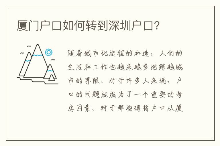 廈門戶口如何轉(zhuǎn)到深圳戶口？