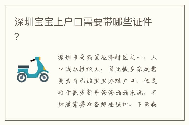 深圳寶寶上戶口需要帶哪些證件？