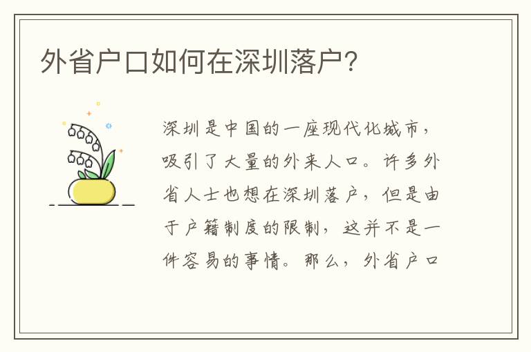 外省戶口如何在深圳落戶？