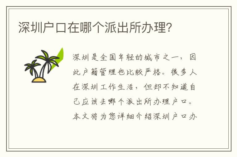 深圳戶口在哪個派出所辦理？