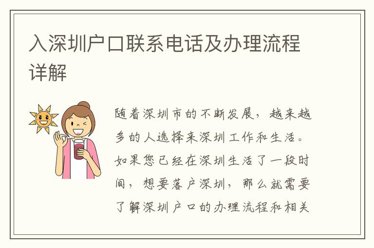 入深圳戶口聯(lián)系電話及辦理流程詳解