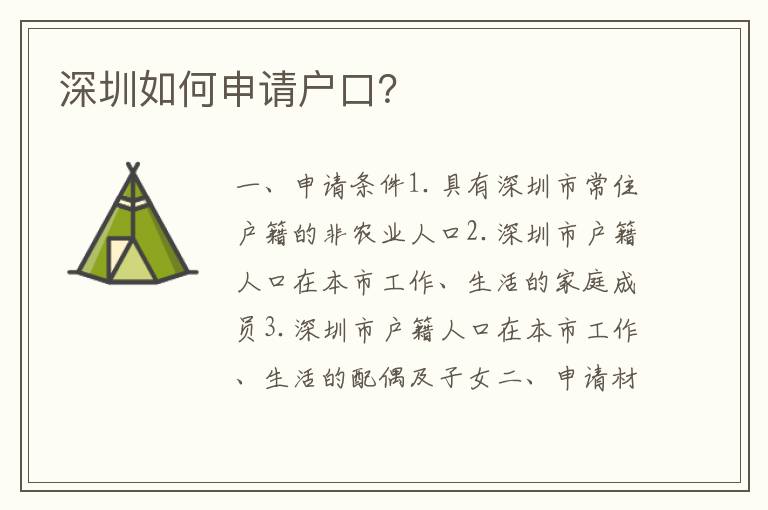 深圳如何申請(qǐng)戶(hù)口？