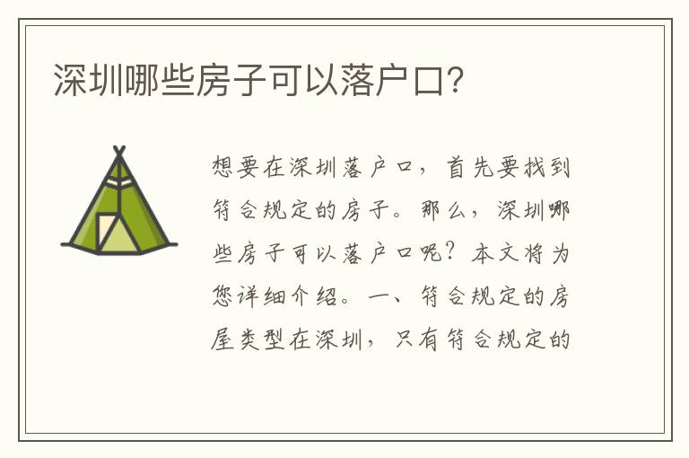 深圳哪些房子可以落戶口？
