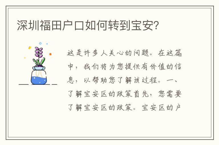 深圳福田戶口如何轉(zhuǎn)到寶安？