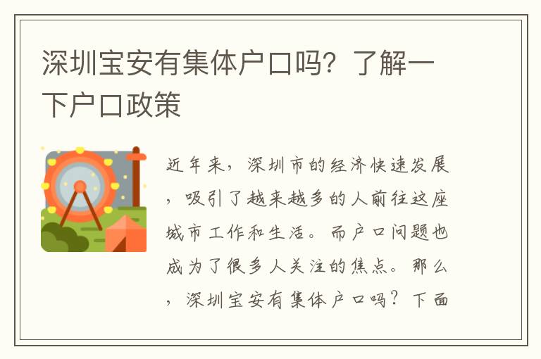 深圳寶安有集體戶口嗎？了解一下戶口政策