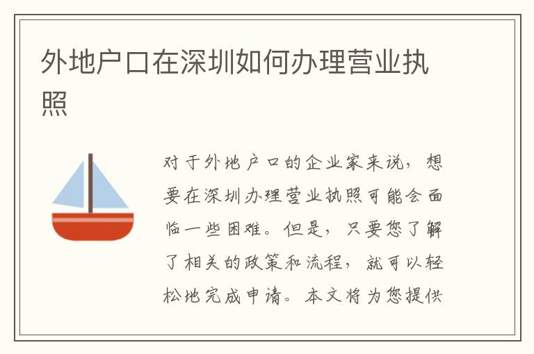 外地戶口在深圳如何辦理營(yíng)業(yè)執(zhí)照