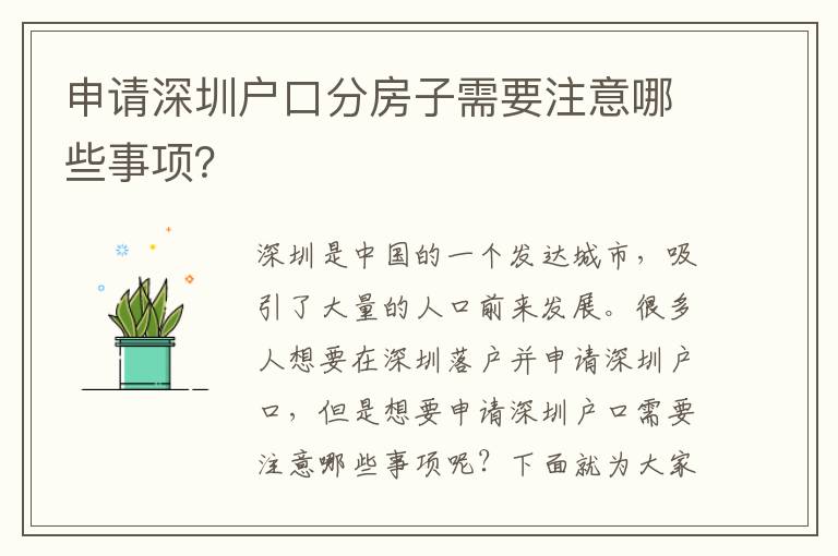 申請(qǐng)深圳戶口分房子需要注意哪些事項(xiàng)？