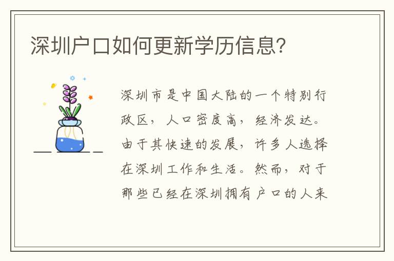 深圳戶口如何更新學(xué)歷信息？