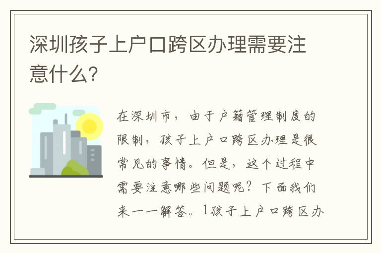 深圳孩子上戶口跨區(qū)辦理需要注意什么？