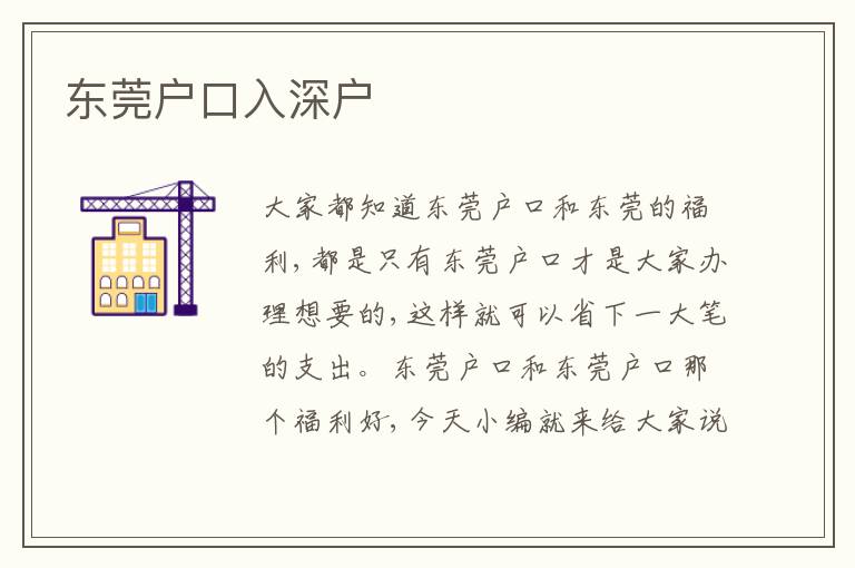 東莞戶口入深戶