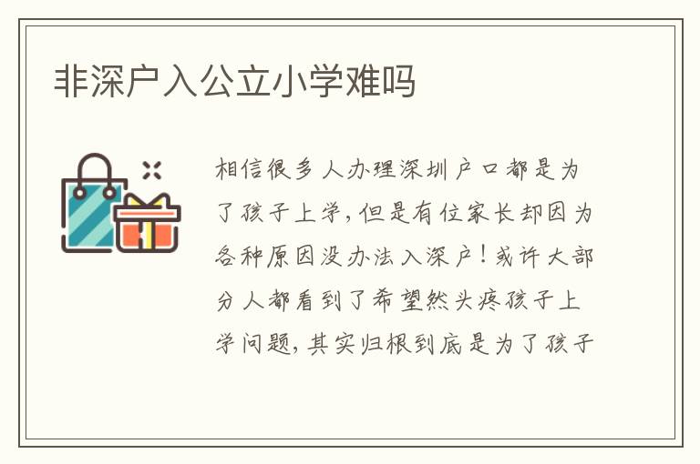 非深戶入公立小學(xué)難嗎