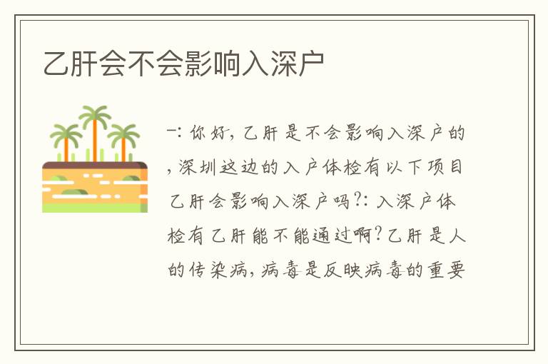 乙肝會(huì)不會(huì)影響入深戶