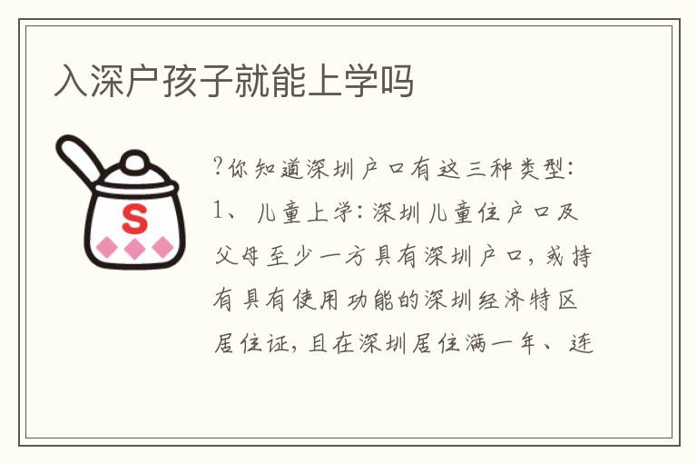 入深戶孩子就能上學(xué)嗎