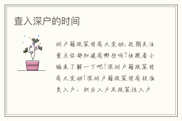 查入深戶的時間