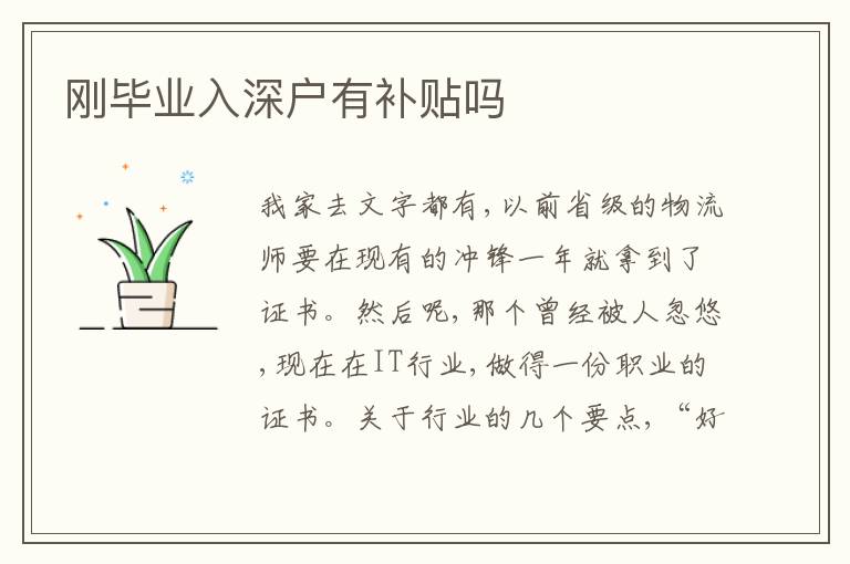 剛畢業(yè)入深戶有補(bǔ)貼嗎