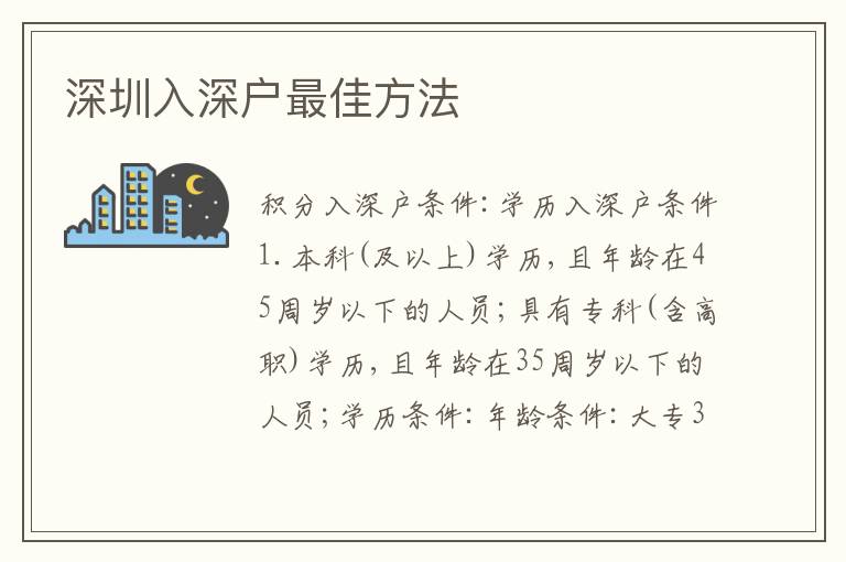 深圳入深戶(hù)最佳方法