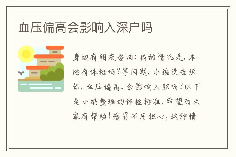 血壓偏高會影響入深戶嗎