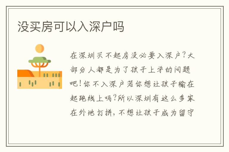 沒買房可以入深戶嗎