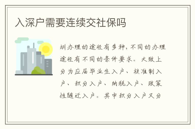 入深戶(hù)需要連續(xù)交社保嗎