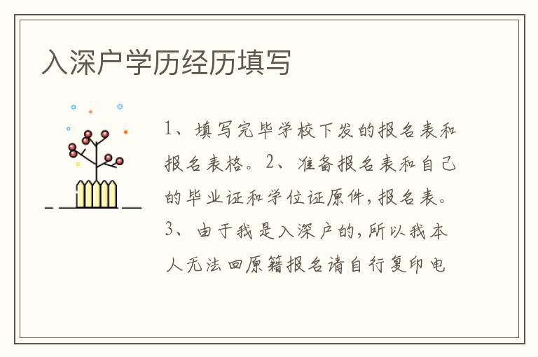 入深戶學(xué)歷經(jīng)歷填寫