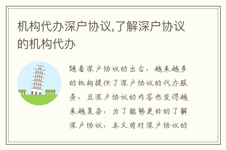 機構(gòu)代辦深戶協(xié)議,了解深戶協(xié)議的機構(gòu)代辦