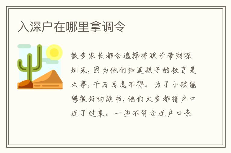入深戶在哪里拿調(diào)令