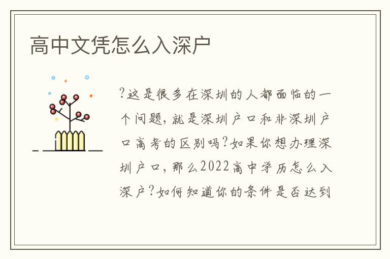 高中文憑怎么入深戶