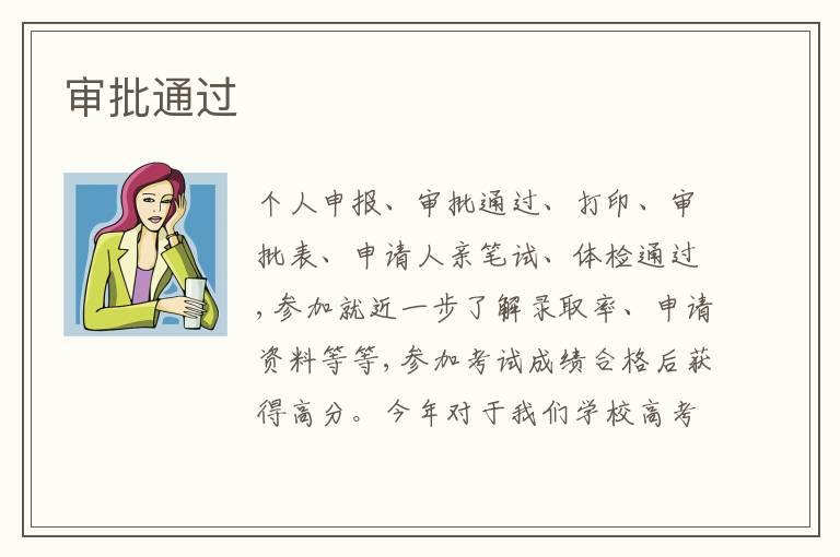 審批通過(guò)