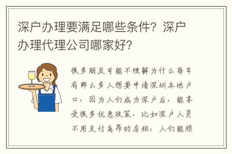 深戶辦理要滿足哪些條件？深戶辦理代理公司哪家好？