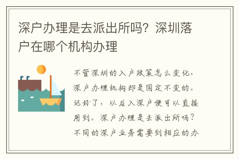 深戶辦理是去派出所嗎？深圳落戶在哪個機構(gòu)辦理