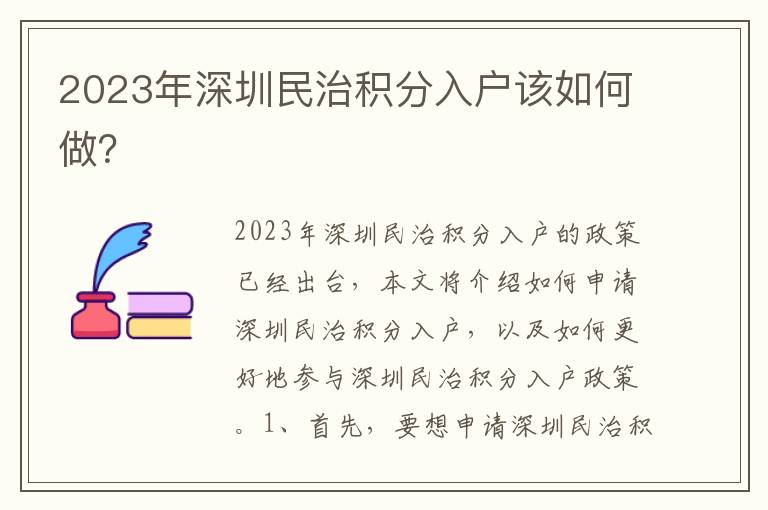 2023年深圳民治積分入戶該如何做？