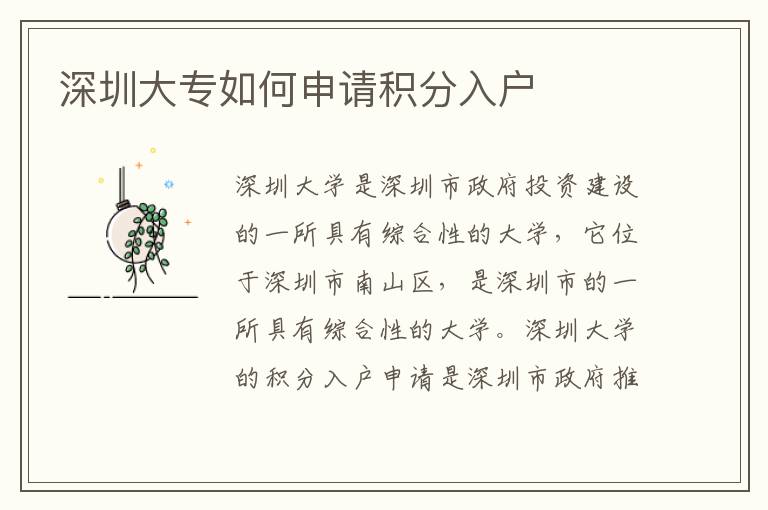 深圳大專如何申請積分入戶